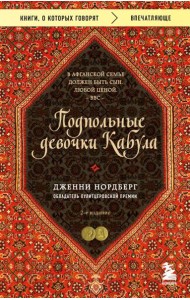 Подпольные девочки Кабула. История афганок, которые живут в мужском обличье