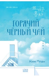 Горячий черный чай. Том 1