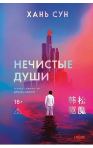 Нечистые души