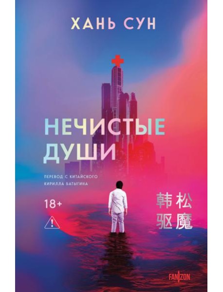 Нечистые души