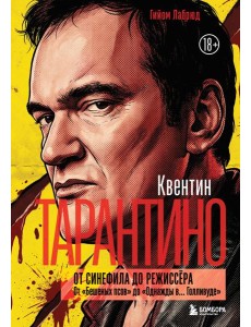 Квентин Тарантино. От синефила до режиссёра. От "Бешеных псов" до "Однажды в... Голливуде" (закрашенный обрез) Квентин Тарантино. От синефила до режиссёра. От "Бешеных псов" до "Однажды в... Голливуде" (закрашенный обрез)