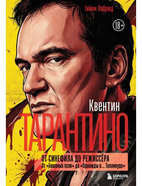 Квентин Тарантино. От синефила до режиссёра. От 