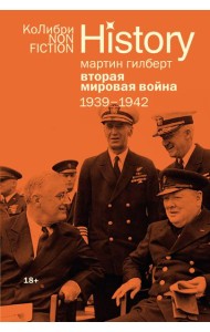 Вторая мировая война: 1939–1942