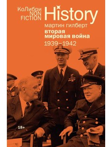 Вторая мировая война: 1939–1942