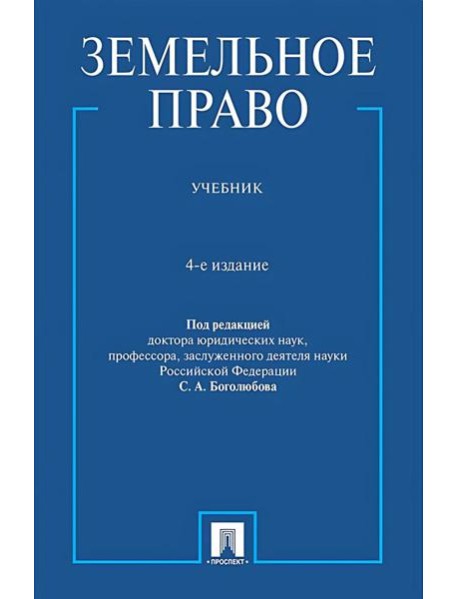 Земельное право: Учебник. 4-е изд., перераб. и доп
