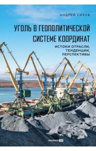 Уголь в геополитической системе координат: истоки отрасли, тенденции, перспективы
