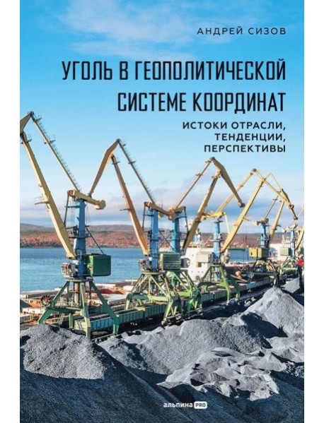 Уголь в геополитической системе координат: истоки отрасли, тенденции, перспективы