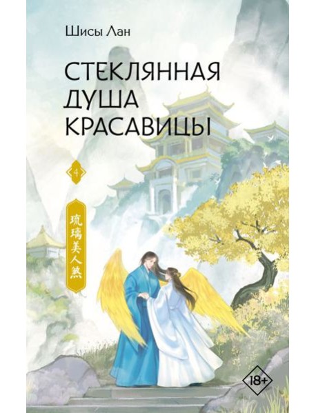 Стеклянная душа красавицы. Книга 4