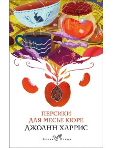 Персики для месье кюре