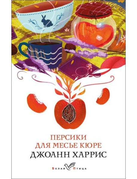 Персики для месье кюре