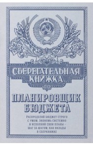 Сберегательная книжка. Планировщик бюджета