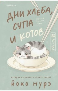 Дни хлеба, супа и котов