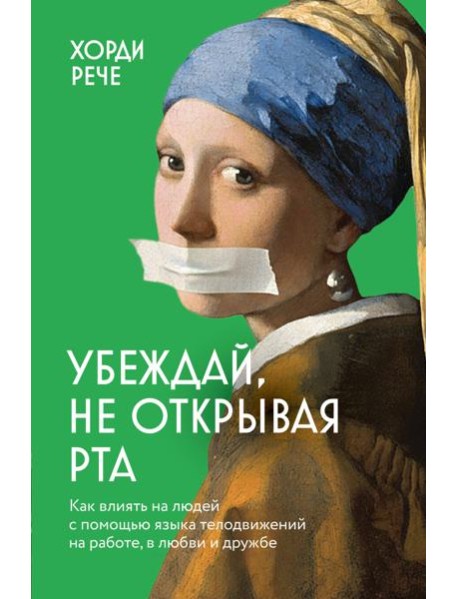 Убеждай, не открывая рта. Как влиять на людей с помощью языка телодвижений на работе, в любви и дружбе