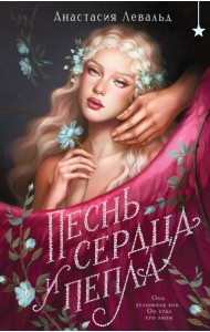 Песнь сердца и пепла