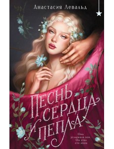 Песнь сердца и пепла