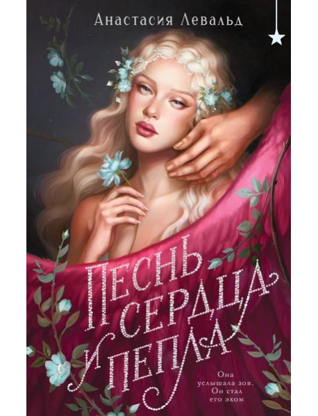 Песнь сердца и пепла