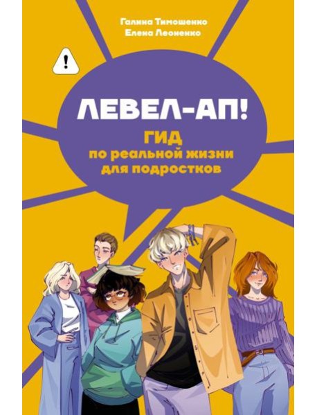 Левел-ап! Гид по реальной жизни для подростков
