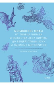 Мордовские мифы. От творца Чипаза и божества леса Вирявы до вещей птицы Куку и змеиных метеоритов