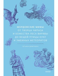 Мордовские мифы. От творца Чипаза и божества леса Вирявы до вещей птицы Куку и змеиных метеоритов