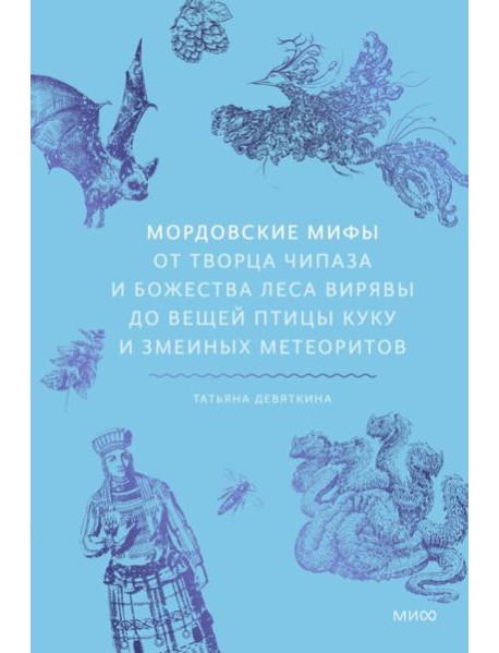 Мордовские мифы. От творца Чипаза и божества леса Вирявы до вещей птицы Куку и змеиных метеоритов