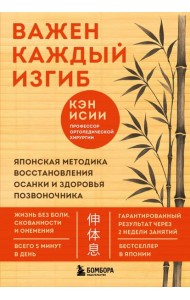 Важен каждый изгиб. Японская методика восстановления осанки и здоровья позвоночника