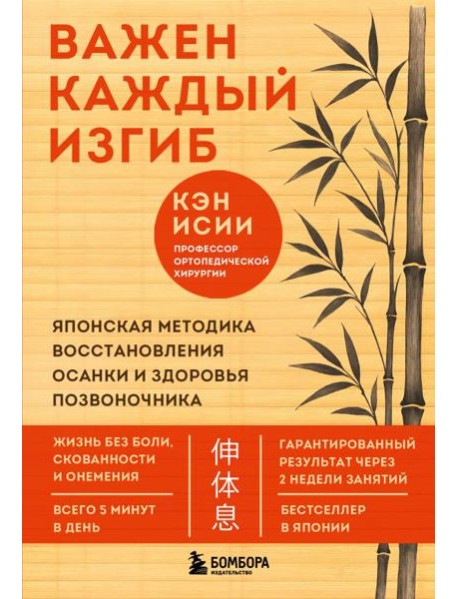 Важен каждый изгиб. Японская методика восстановления осанки и здоровья позвоночника