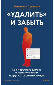 «Удалить» и забыть: как перестать думать о манипуляторах и других токсичных людях