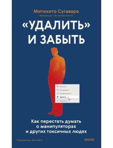 «Удалить» и забыть: как перестать думать о манипуляторах и других токсичных людях