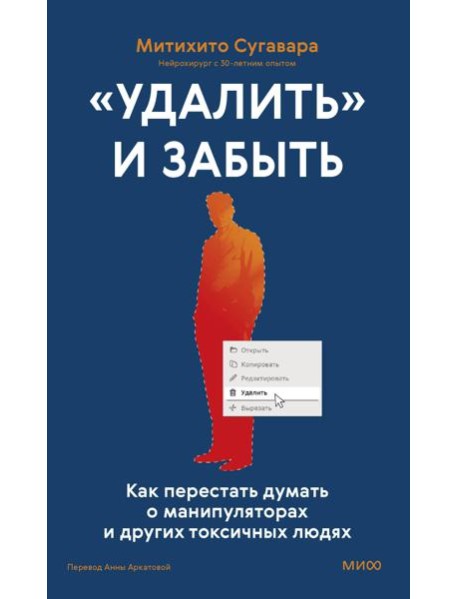 «Удалить» и забыть: как перестать думать о манипуляторах и других токсичных людях