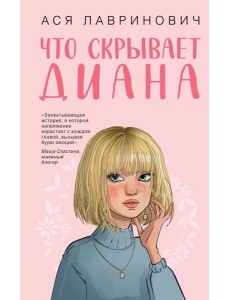 Что скрывает Диана