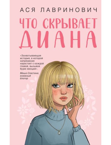 Что скрывает Диана