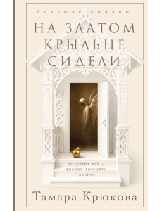 На златом крыльце сидели