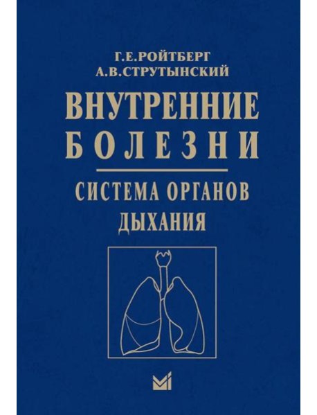 Внутренние болезни. Система органов дыхания: Учебное пособие
