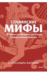 Славянские мифы. От Велеса и Мокоши до птицы Сирин и Ивана Купалы. Покетбук