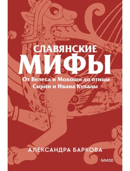 Славянские мифы. От Велеса и Мокоши до птицы Сирин и Ивана Купалы. Покетбук