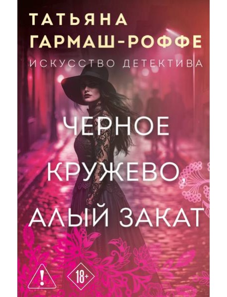 Черное кружево, алый закат
