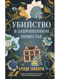Убийство в заброшенном поместье