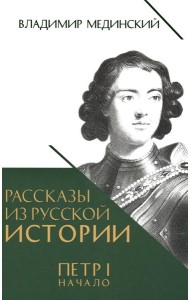 Рассказы из русской истории. Петр I. Начало. Кн. 3