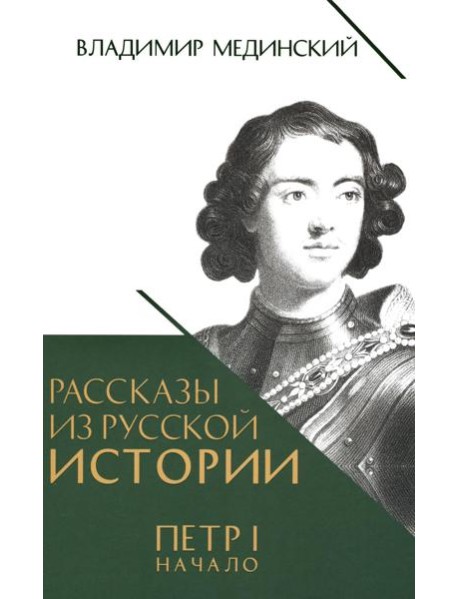 Рассказы из русской истории. Петр I. Начало. Кн. 3