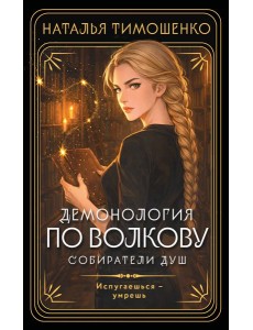 Демонология по Волкову. Собиратели душ