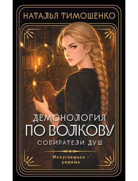 Демонология по Волкову. Собиратели душ