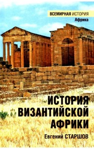 История Византийской Африки. От войн Велизария до гибели Африканского экзархата