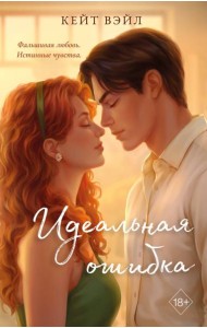 Идеальная ошибка