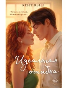 Идеальная ошибка