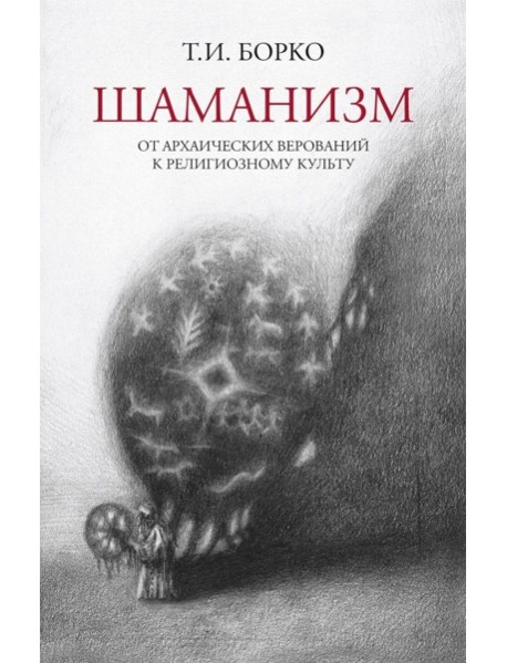 Шаманизм: от архаических верований к религиозному культу: монография