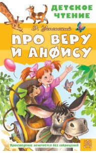 Про Веру и Анфису
