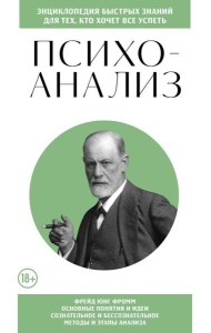 Психоанализ. Для тех, кто хочет все успеть (новое оформление)