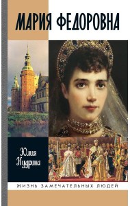 ЖЗЛ. Мария Федоровна. 2-е изд