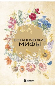 Ботанические мифы