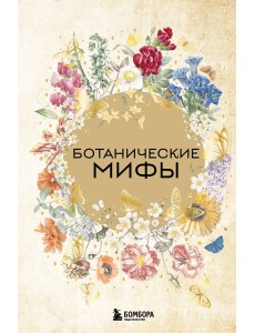 Ботанические мифы Ботанические мифы